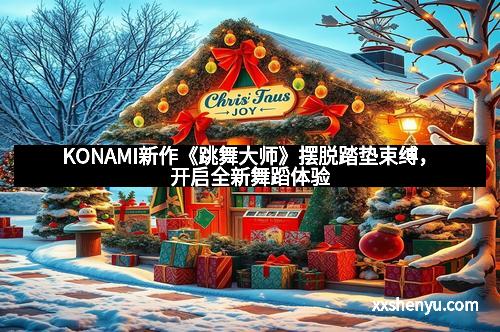 KONAMI新作《跳舞大师》摆脱踏垫束缚，开启全新舞蹈体验